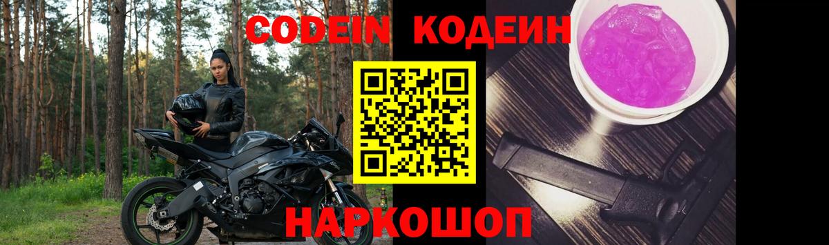 Сызрань  Кодеиновый сироп Lean Purple Drank  Вход с VPN 